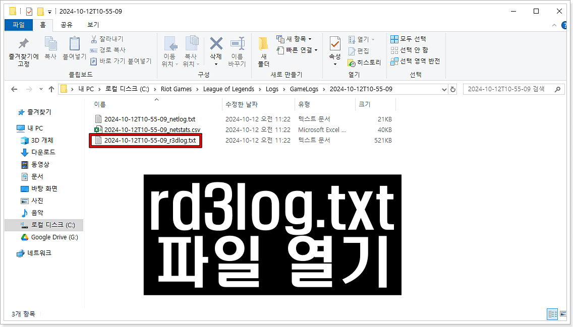 rd3log.txt-파일-열기