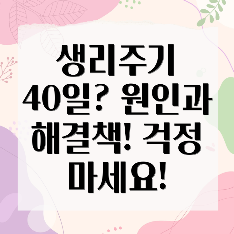 생리주기 40일