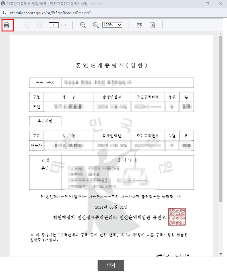 혼인관계증명서 프린트 화면