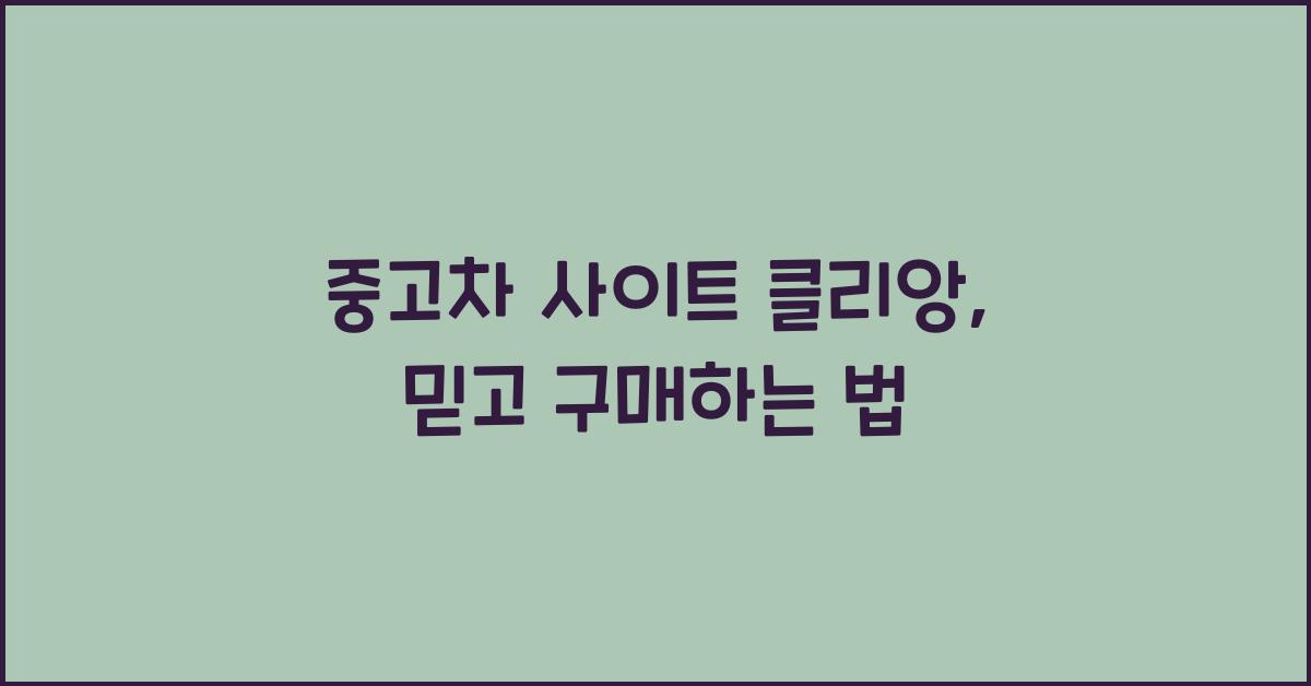 중고차 사이트 클리앙