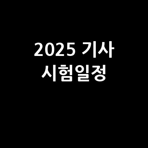 2025 기사 시험일정 및 준비 팁