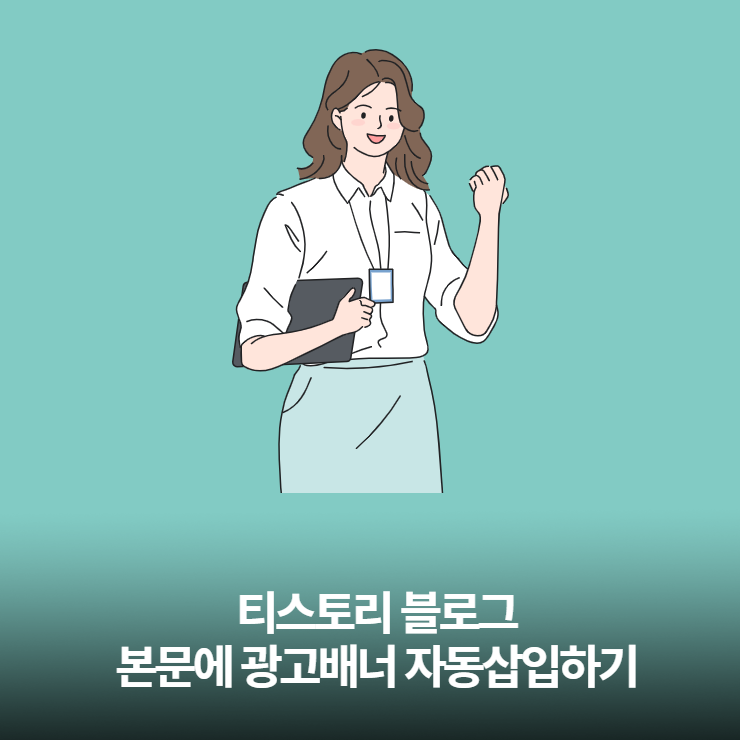  티스토리 블로그 - 본문에 광고배너 위아래 자동삽입하기