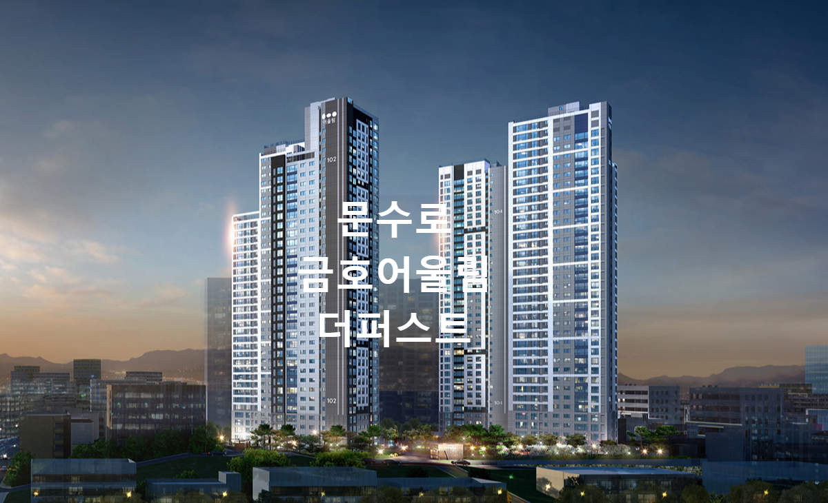 문수로금호어울림더퍼스트아파트