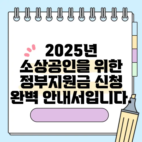 2025년 소상공인을 위한 정부지원금 신청 완벽 안내서입니다.
