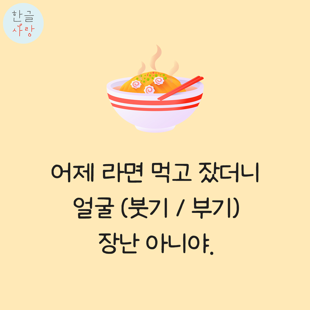  얼굴 부기 / 붓기 어떤 것이 맞을까요?
