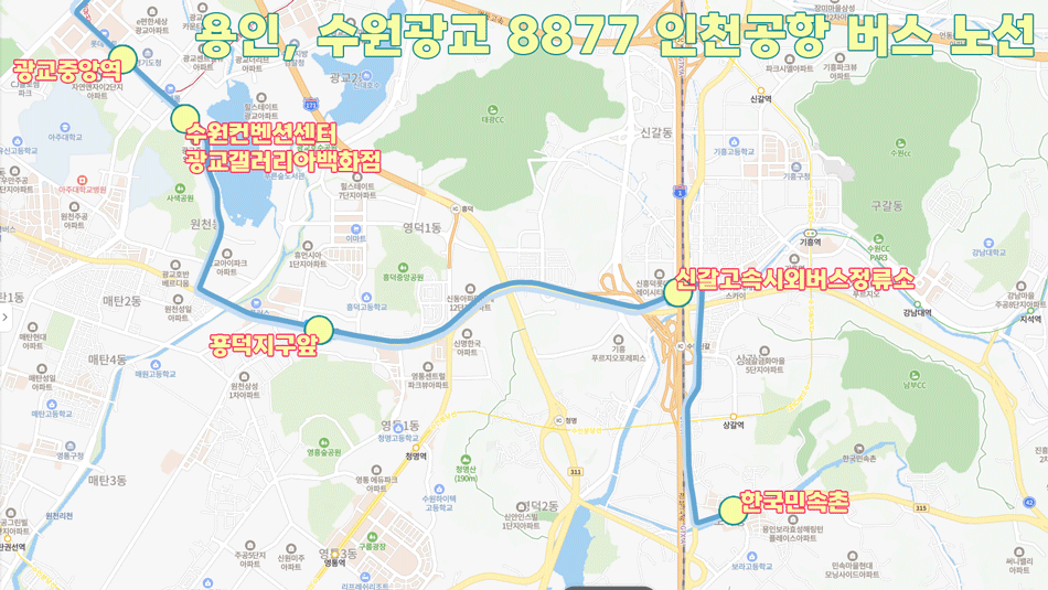 용인 수원광교 8877 인천공항 리무진 버스 노선