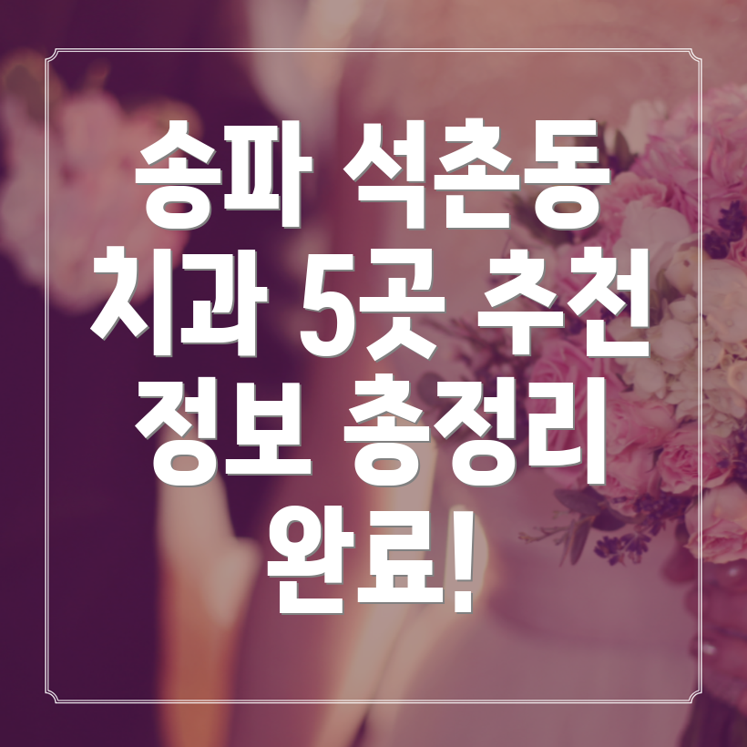 송파구 석촌동 추천 치과 5곳 정보 총정리