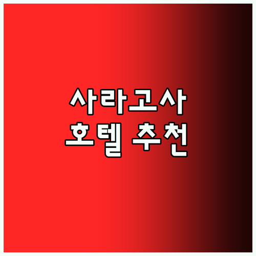 사라고사 여행, 어디서 묵을까? 헤스