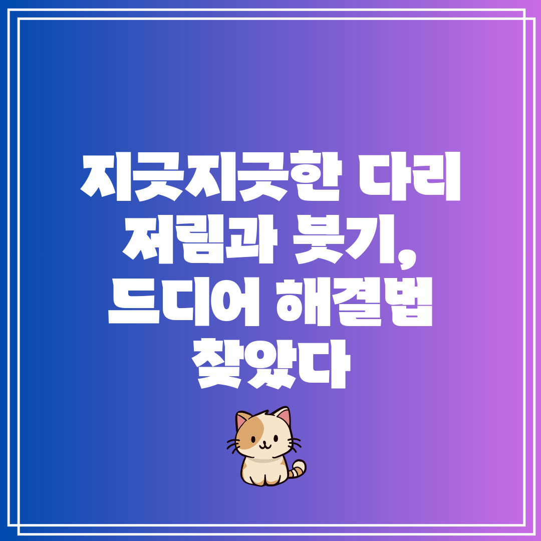 지긋지긋한 다리 저림과 붓기, 드디어 해결법 찾았다