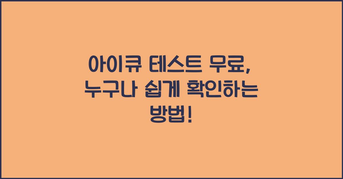 아이큐 테스트 무료