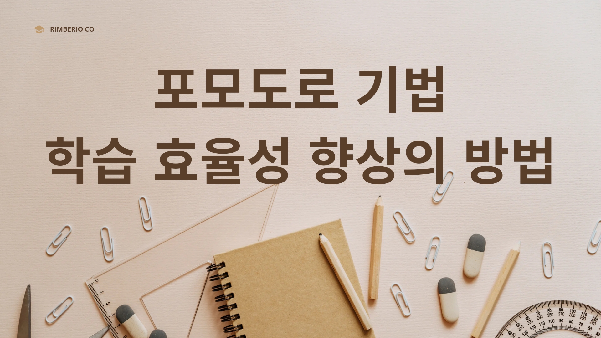  포모도로 기법: 공부 효율성 향상의 방법