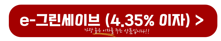 e-그린세이브(4.35%이자) 바로가기