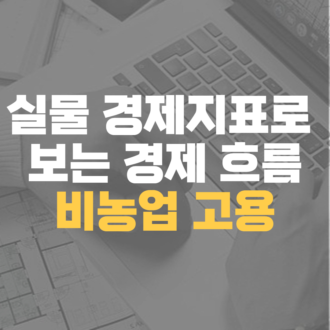 실물경제-비농업고용
