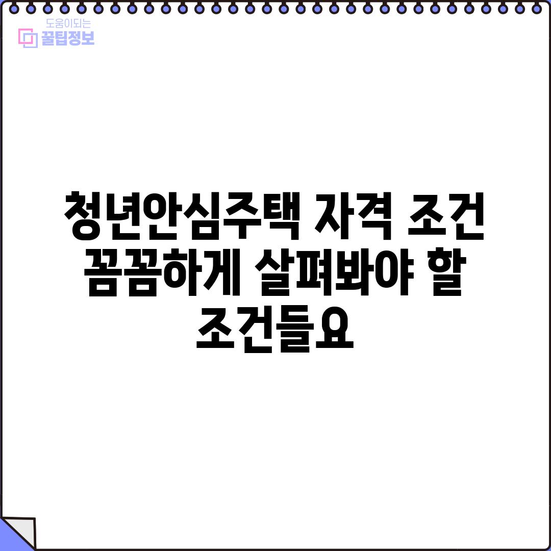 청년안심주택 자격 조건: 꼼꼼하게 살펴봐야 할 조건들요!