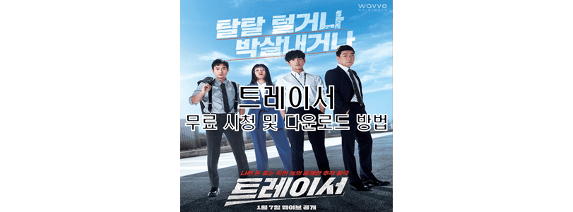  트레이서 무료 다시보기 및 다운로드 영구 소장 방법