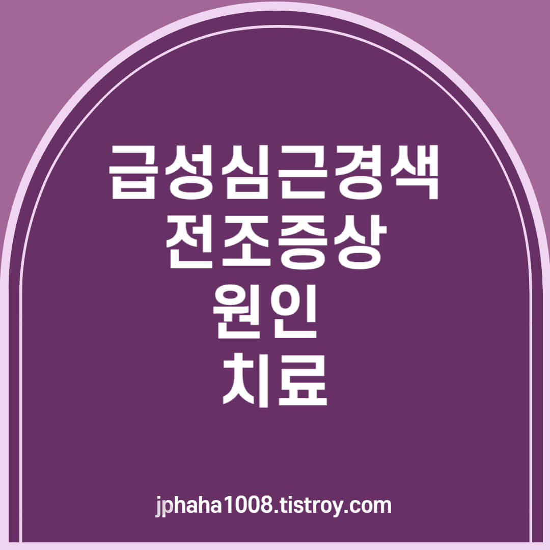 급성심근경색 전조증상,원인,치료