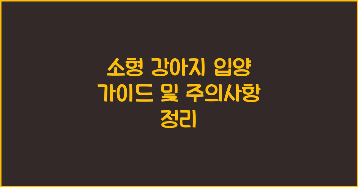 소형 강아지