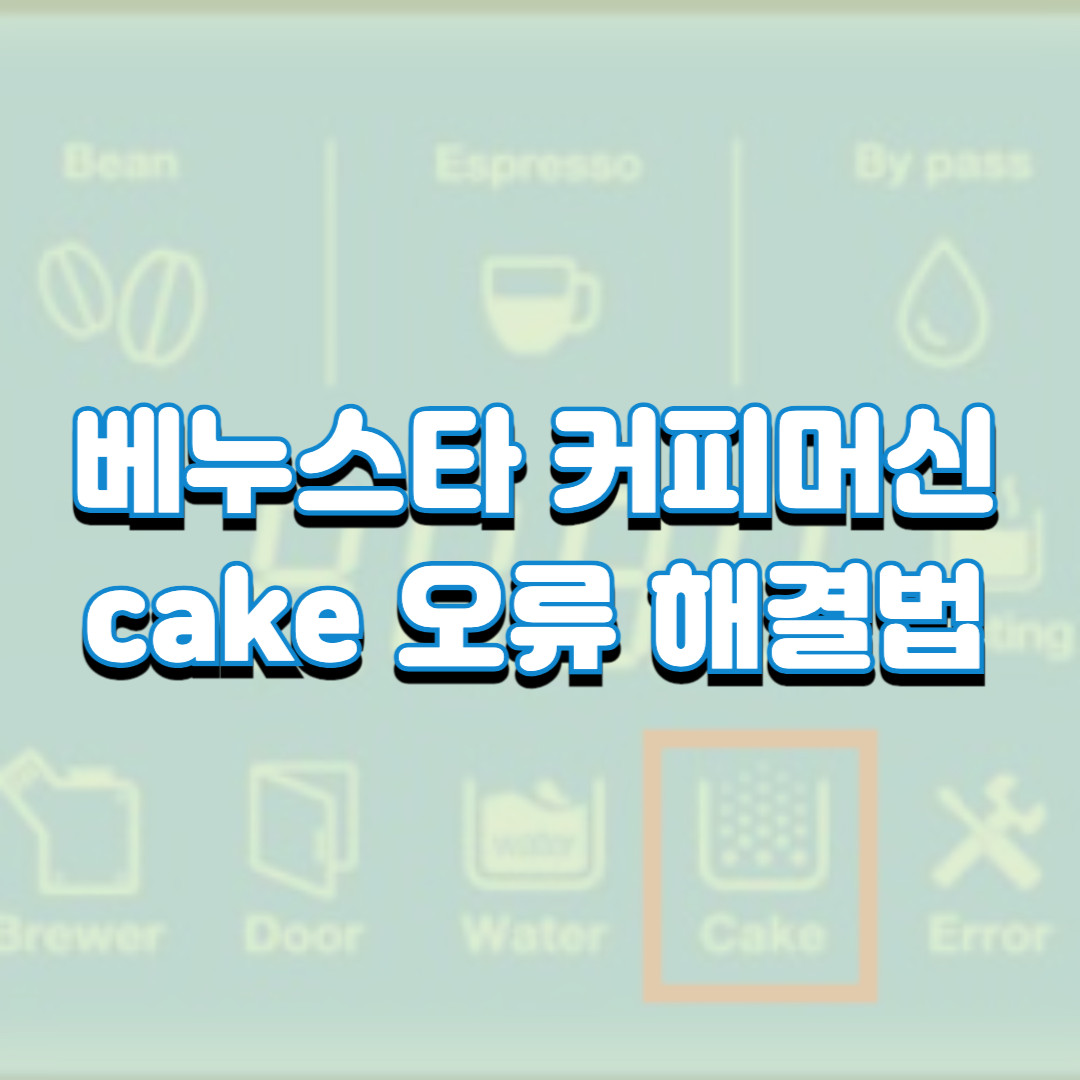  베누스타 커피머신 cake 오류 빠른 해결법(venusta DM200)