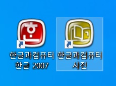 한글 2007과 사전 아이콘 모양