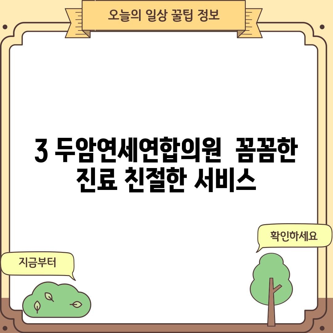 3. 두암연세연합의원:  꼼꼼한 진료, 친절한 서비스