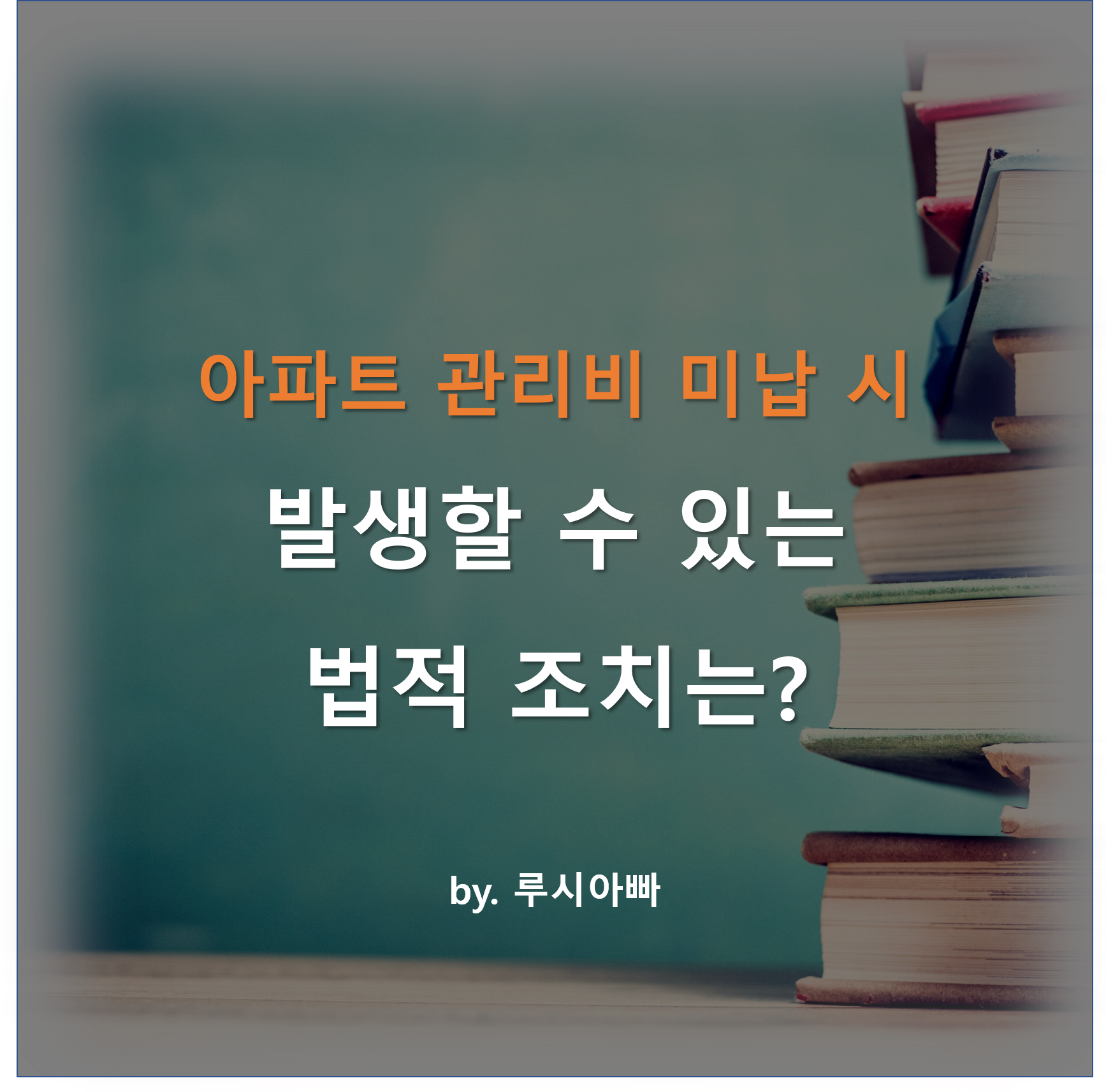 아파트 관리비 미납 시 발생할 수 있는 법적 조치는?