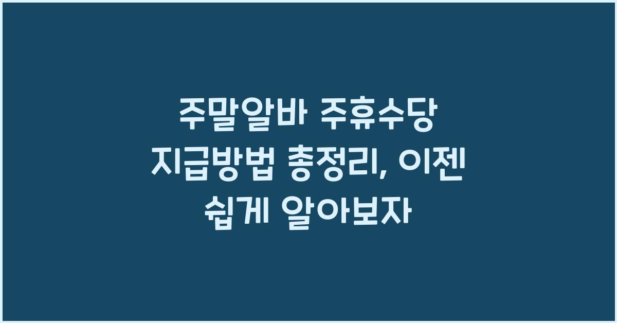 주말알바 주휴수당 지급방법 총정리