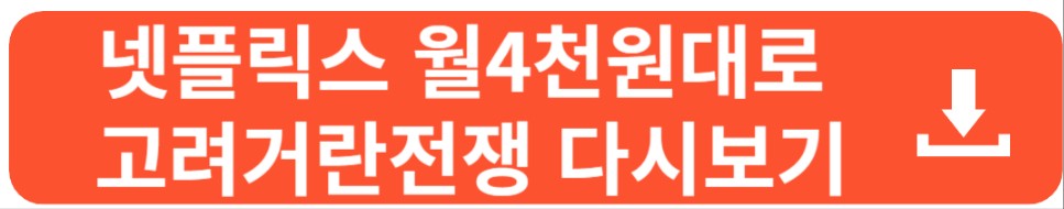 KBS 고려거란전쟁 다시보기