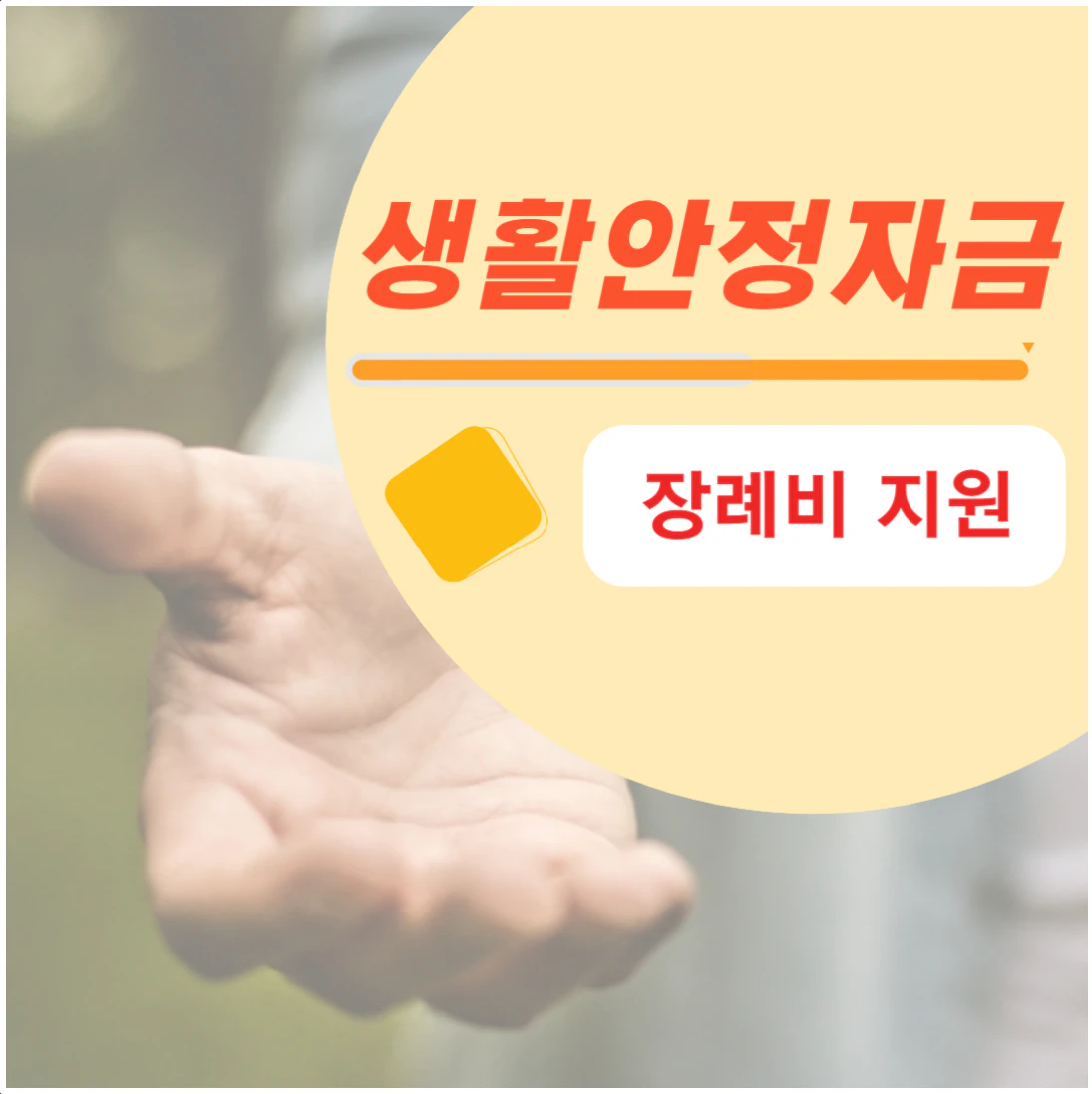 장례식 비용 지원