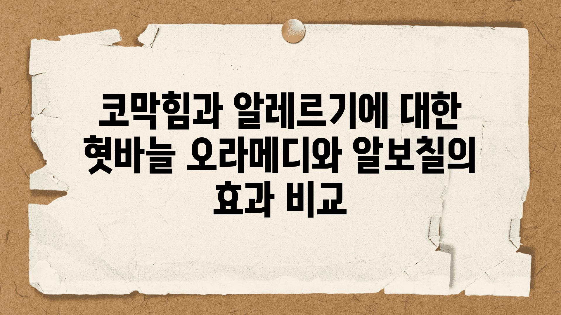 코막힘과 알레르기에 대한 혓바늘 오라메디와 알보칠의 효과 비교