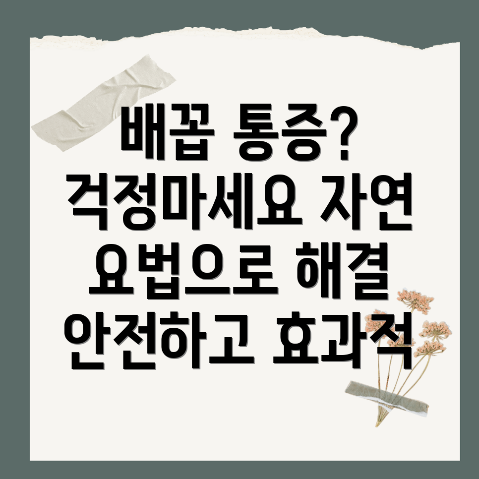 오른쪽 배꼽 통증 완화