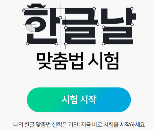 한글 맞춤법 시험 시작