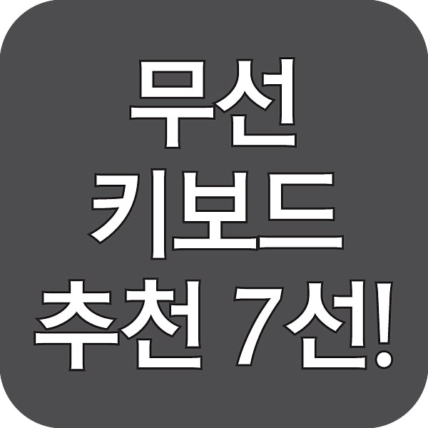 무선키보드 추천 섬네일