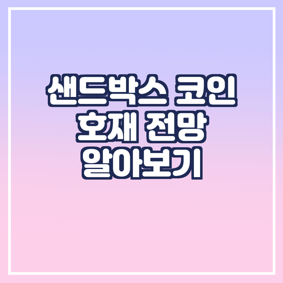  샌드박스 코인 전망 시세 호재 분석