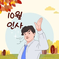 10월 가을 인사말 문구 섬네일