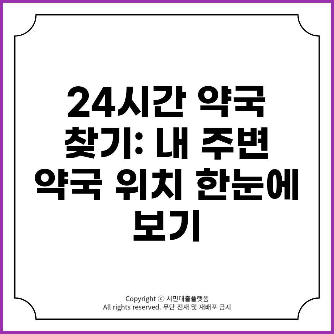 24시간 약국 찾기 내 주변 약국 위치 한눈에 보기