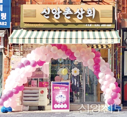 신앙촌상회 이미지