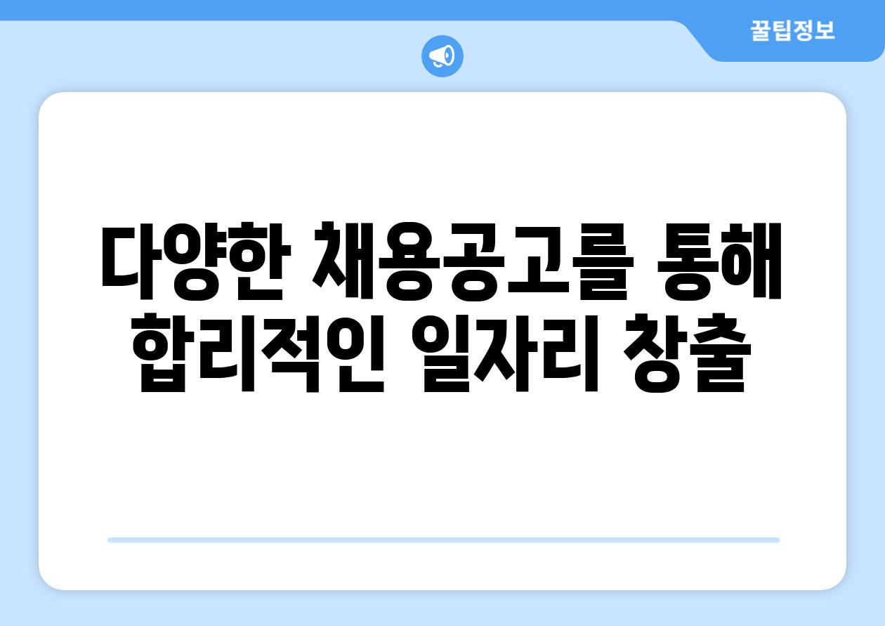 다양한 채용공고를 통해 합리적인 일자리 창출