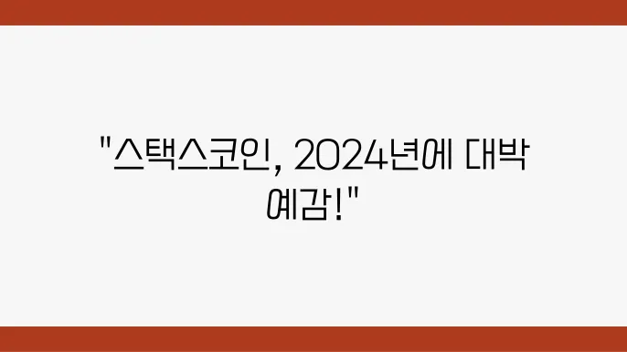 스택스코인 시세 전망, 스택스(STX) 시세 전망