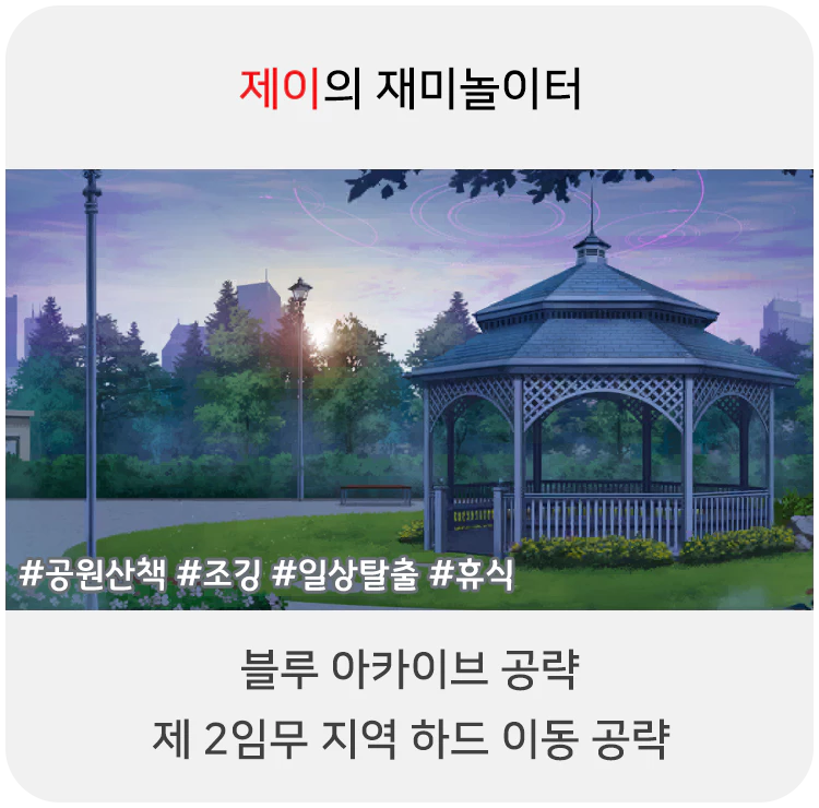  블루 아카이브 공략 - 2지역 하드 이동 위치