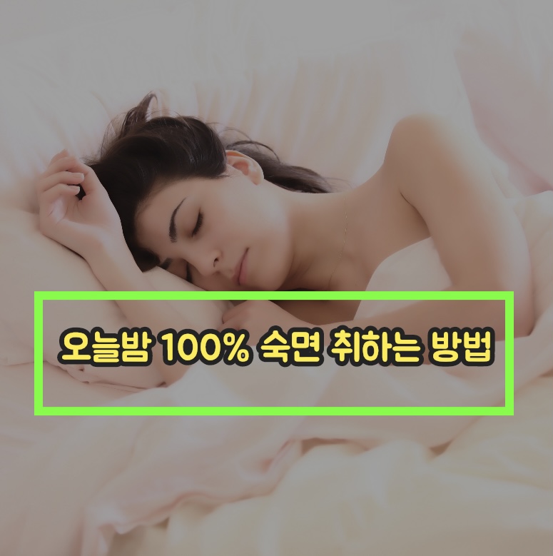  오늘밤 100% 숙면 하는 방법 4가지 ️ 이것만 해도 무조건 숙면 할 수 있음