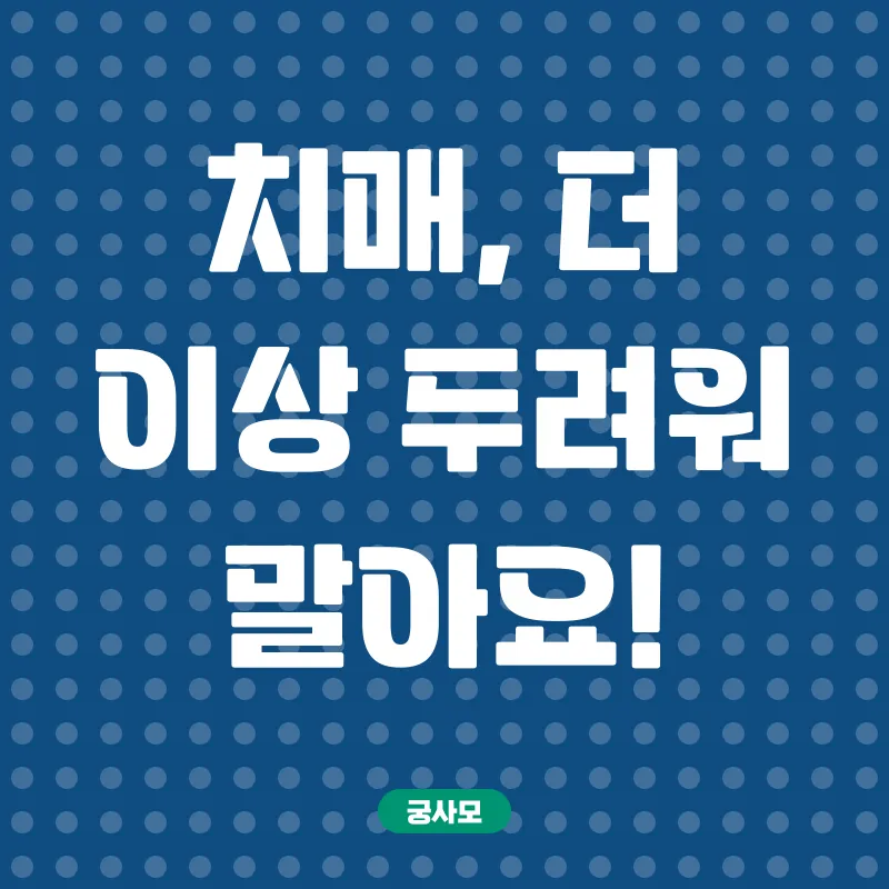 치매케어 전문가_1