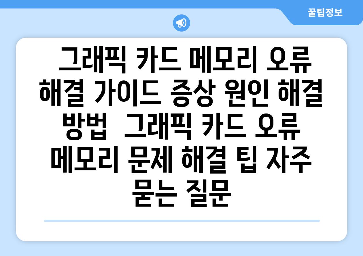  그래픽 카드 메모리 오류 해결 가이드 증상 원인 해결 방법  그래픽 카드 오류 메모리 문제 해결 팁 자주 묻는 질문