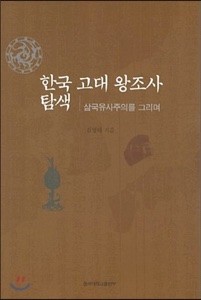 한국고대왕조사 탐색 김영태 저