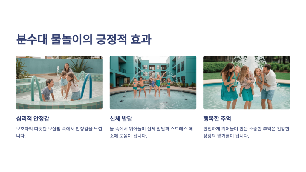 아파트 분수대 물놀이를 마무리하며