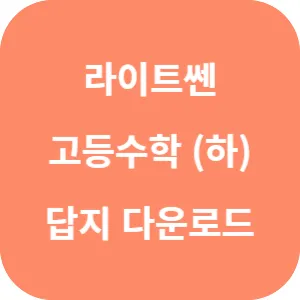 라이트쎈 고등 수학 (하) 답지 섬네일