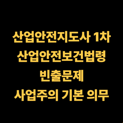 산업안전지도사 1차 핵심 정리 사업주의 기본 의무, 산업안전보건법령