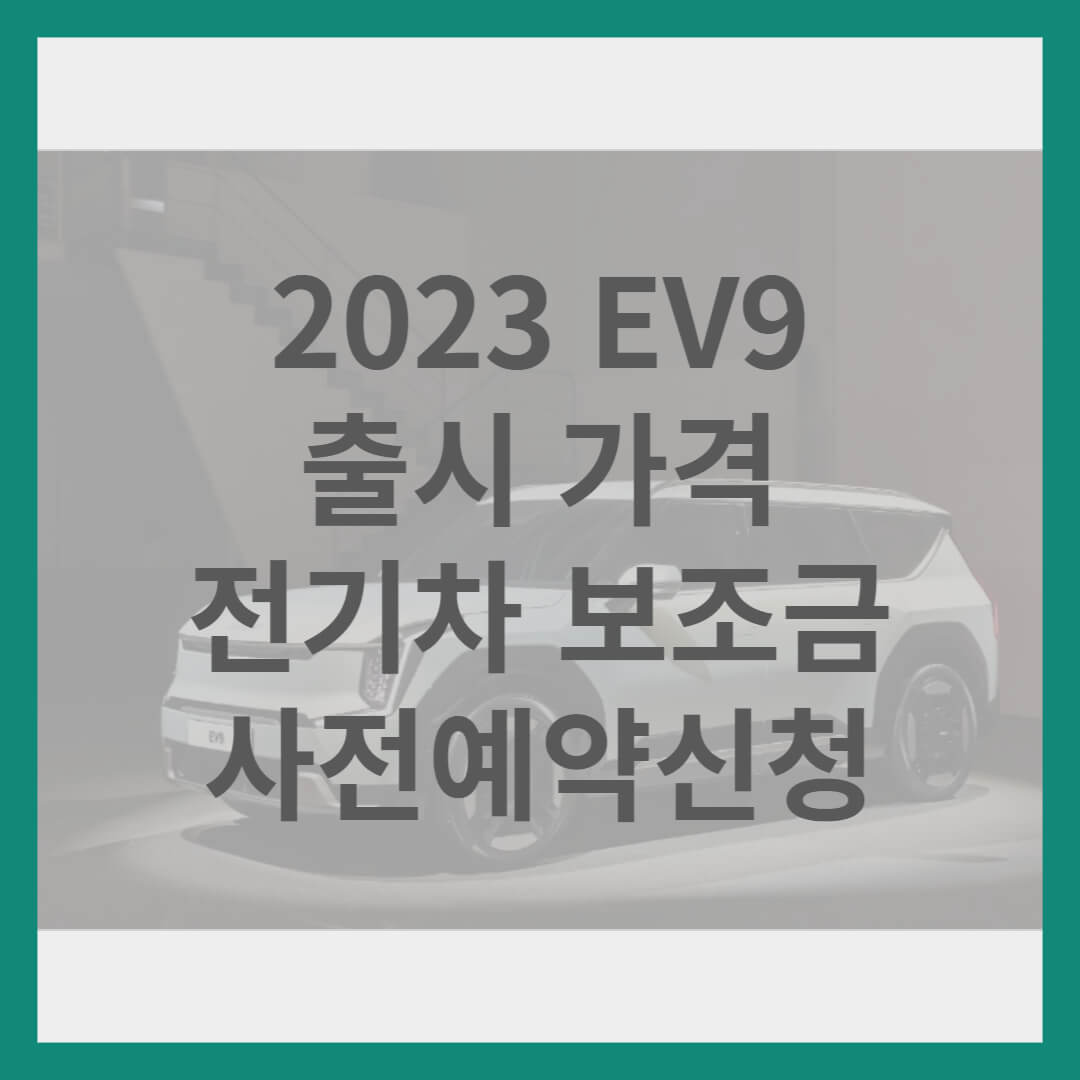 2023 EV9 출시 가격 전기차 보조금 사전예약 신청