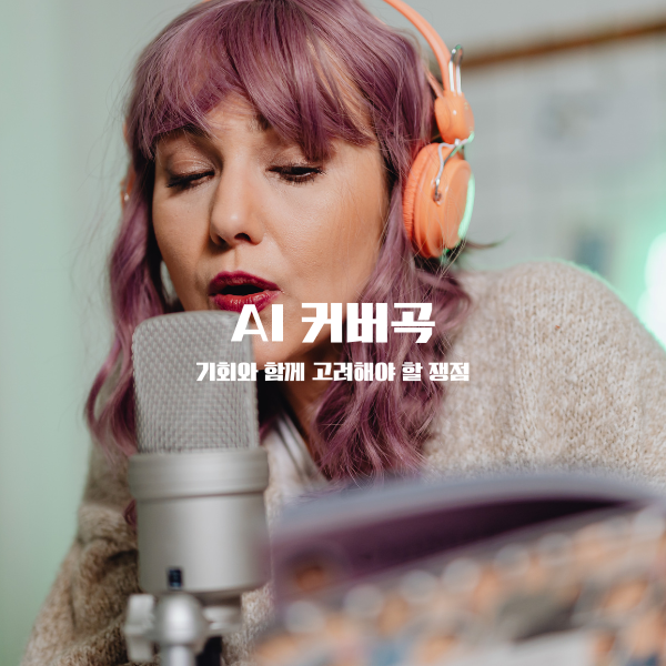 AI 커버곡: 기회와 함께 고려해야 할 쟁점