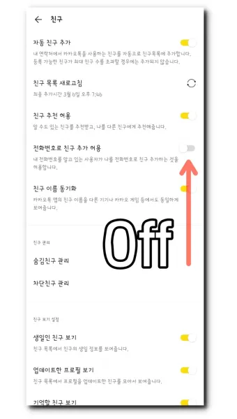 카톡 친구 추가하는법 삭제방법 친구찾기_10