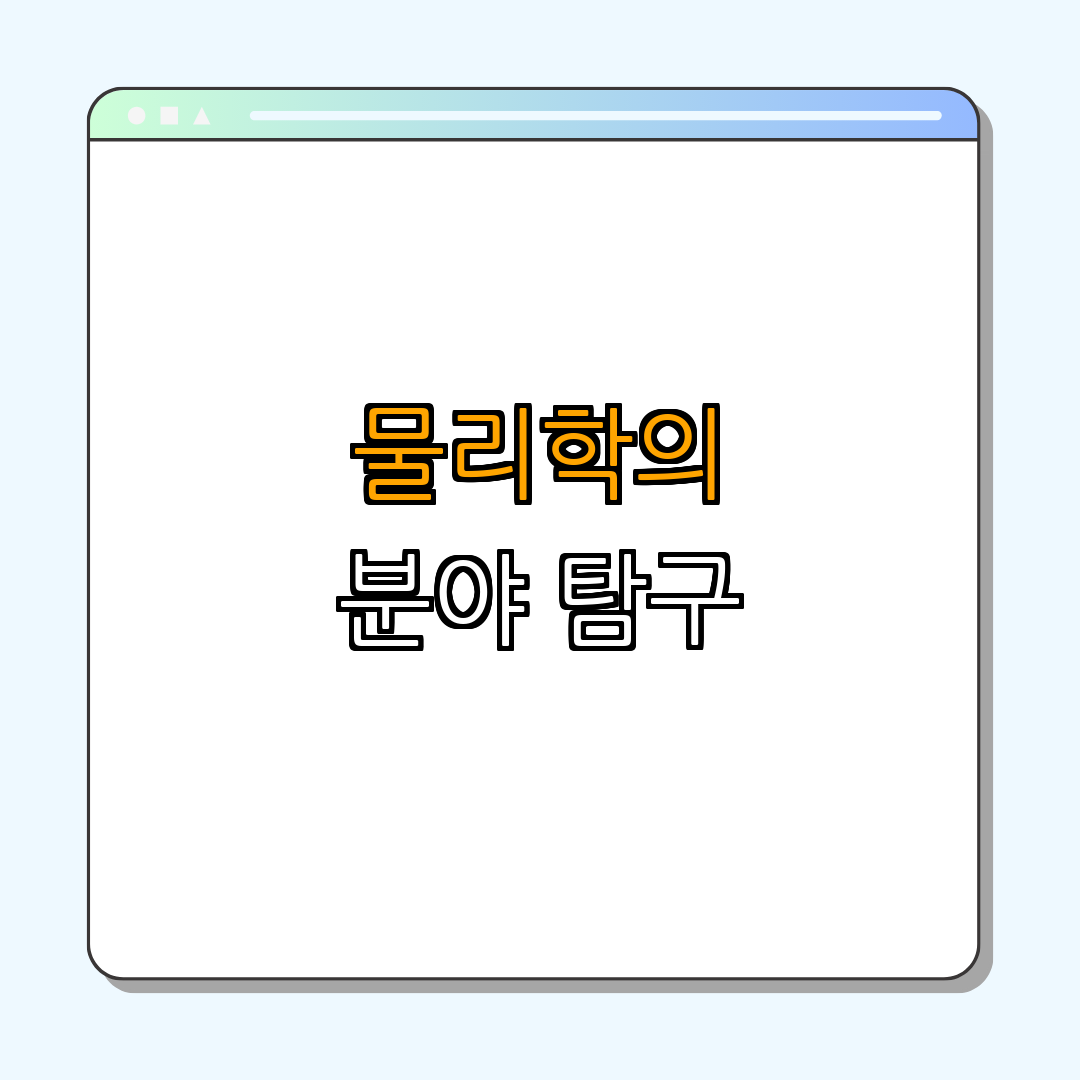 4. 물리학의 다양한 분야